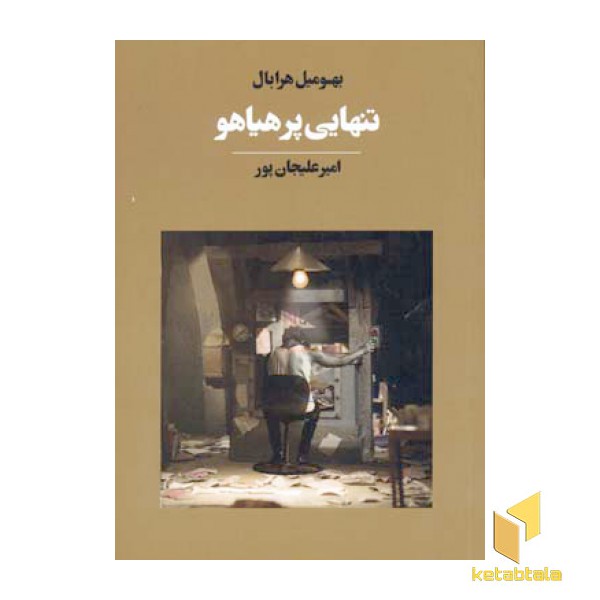 تنهایی پر هیاهو