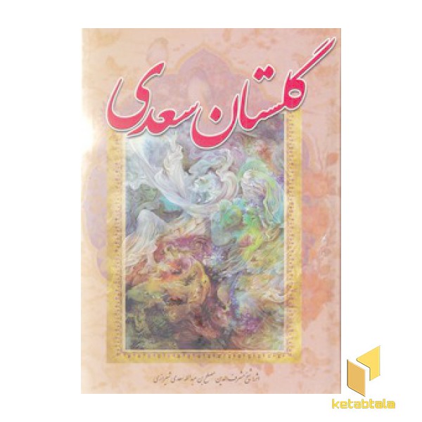 گلستان