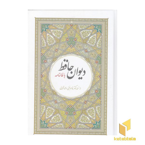 دیوان کامل حافظ با معنی