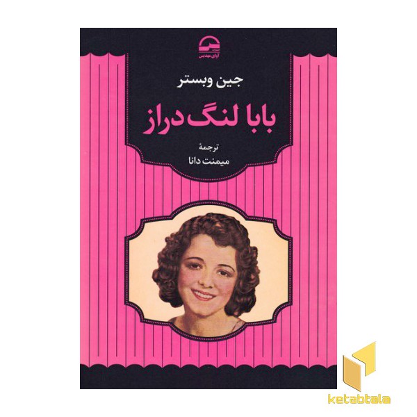 بابا لنگ دراز
