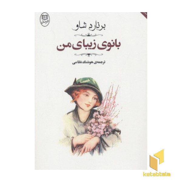 بانوی زیبای من