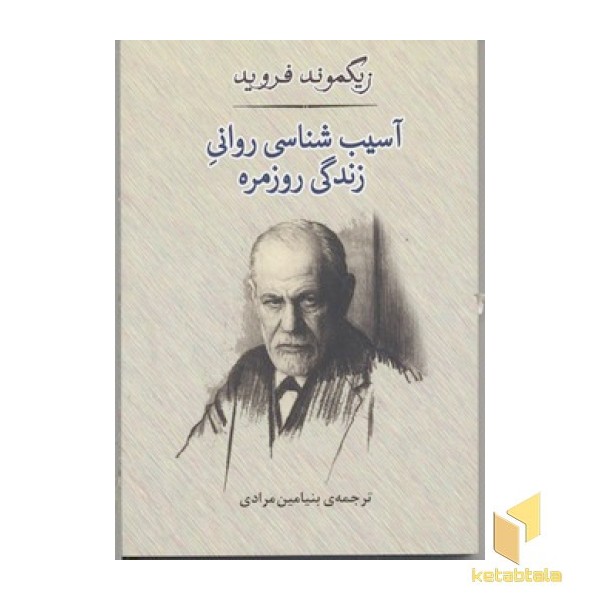 آسیب شناسی روانی و زندگی روزمره