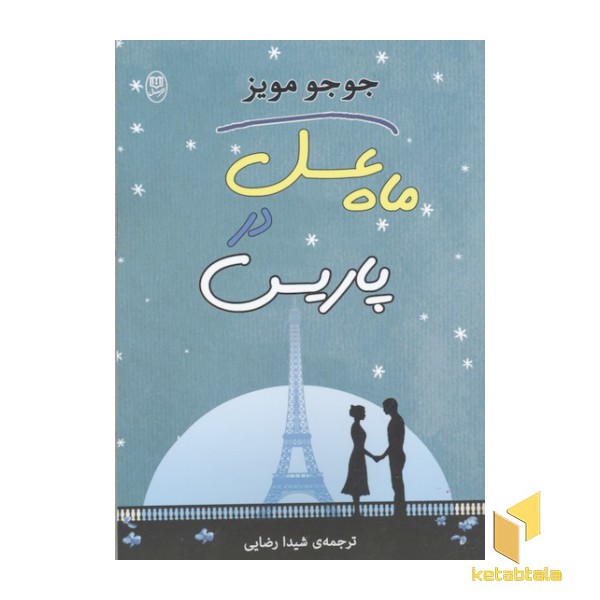 ماه عسل در پاریس