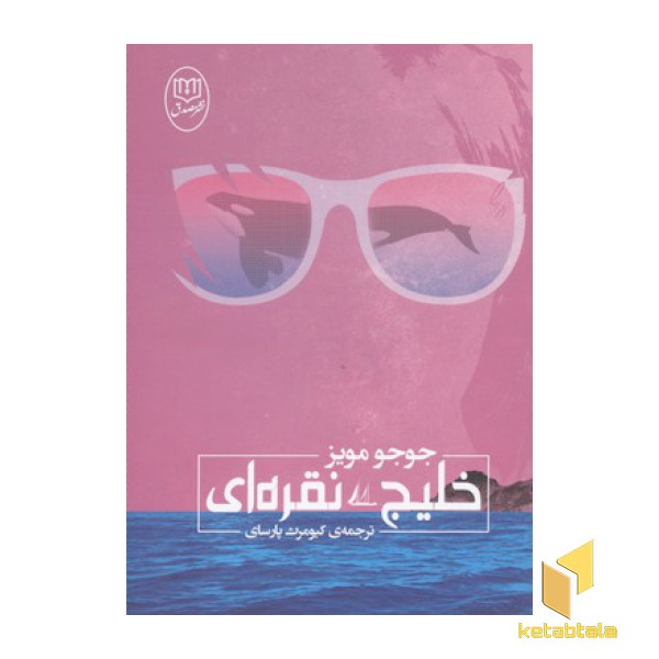 خلیج نقره ای