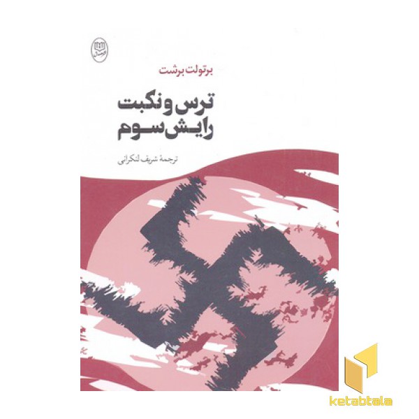 ترس ونکبت رایش سوم