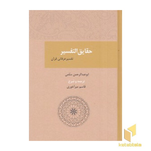 حقایق التفسیر