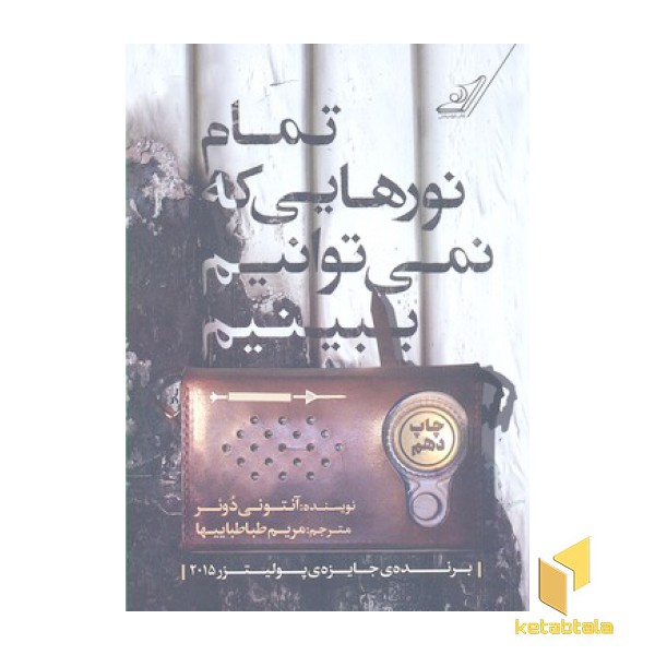 تمام نورهایی که نمی توانیم ببینیم