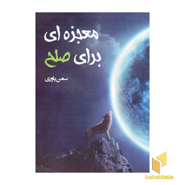 معجزه ای برای صلح