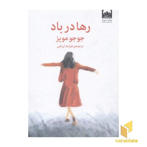 رها در باد
