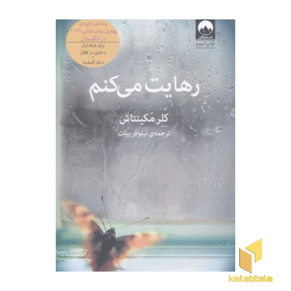 رهایت می کنم