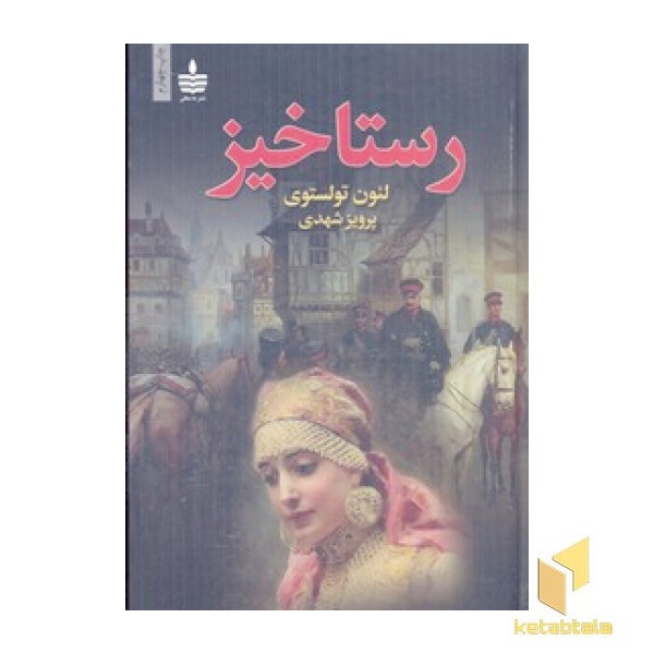 رستاخیز