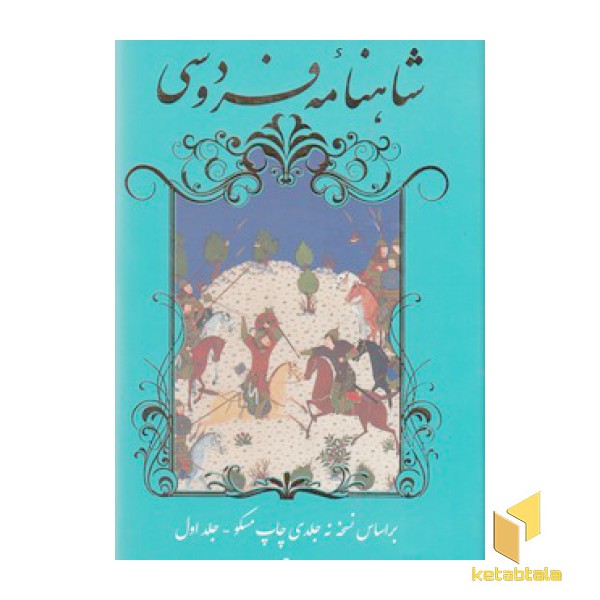 شاهنامه فردوسی