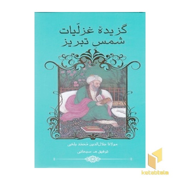 گزیده غزلیات شمس تبریزی