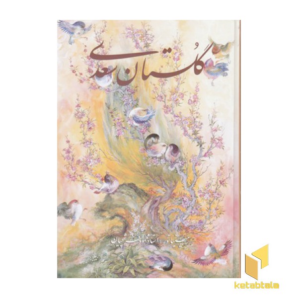 گلستان سعدی