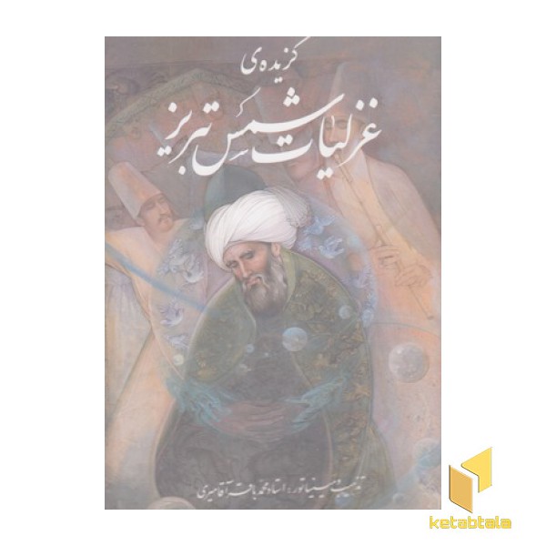 گزیده غزلیات شمس تبریز