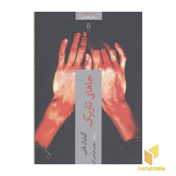 جاهای تاریک