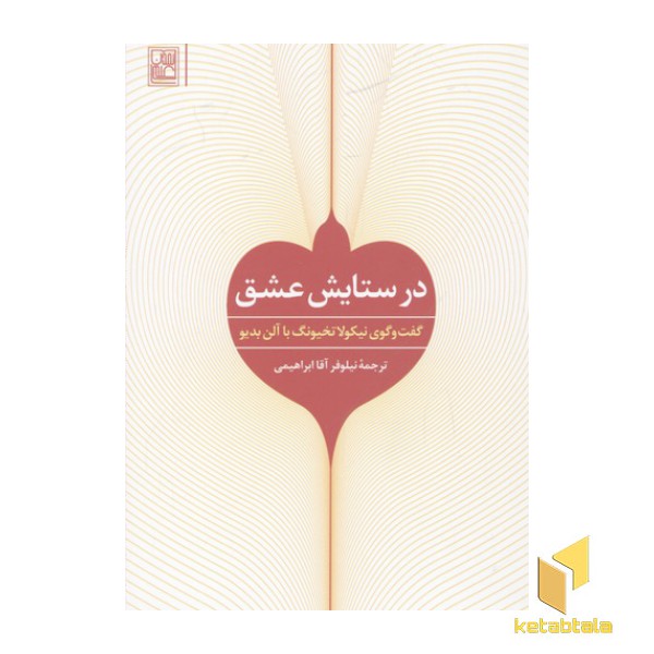 در ستایش عشق