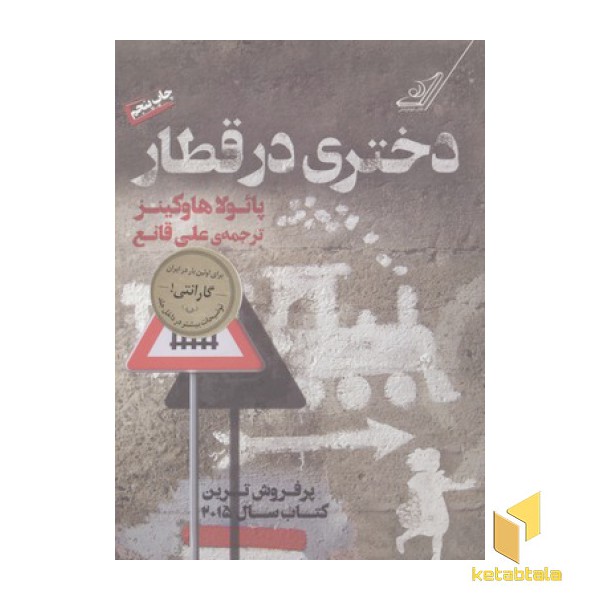 دختری در قطار