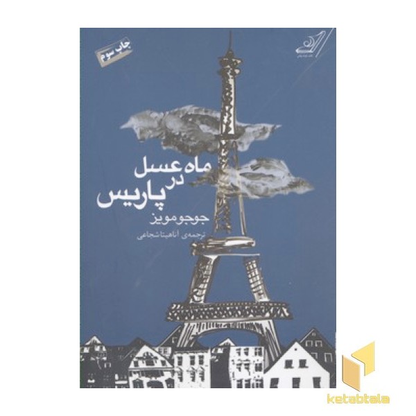 ماه عسل در پاریس