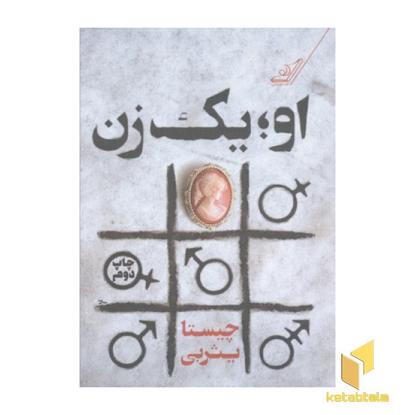 او یک زن