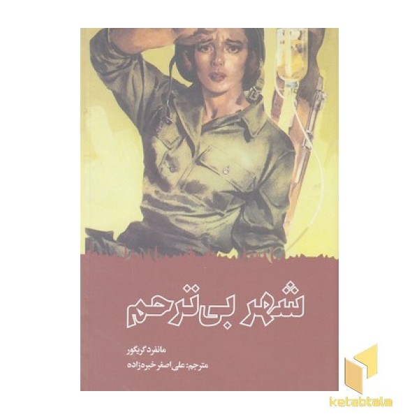 شهر بی ترحم
