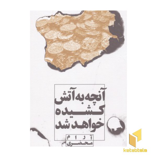 آنچه به آتش کشیده خواهد شد