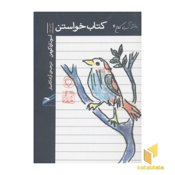 سری کلاغ 4-کتاب خواستن