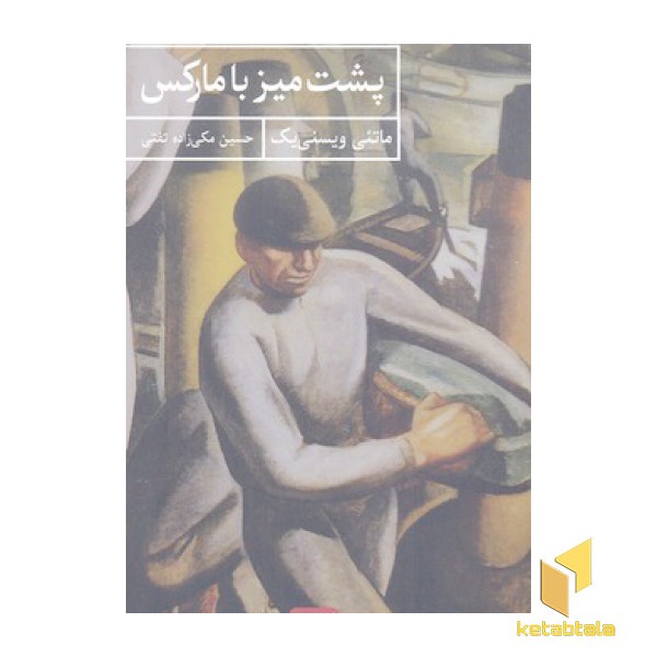 پشت میز با مارکس