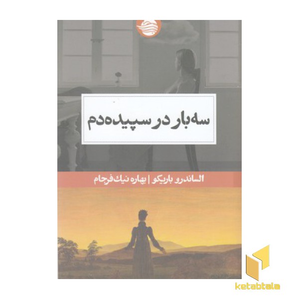 سه بار در سپید دم