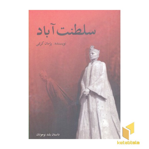 سلطنت آباد