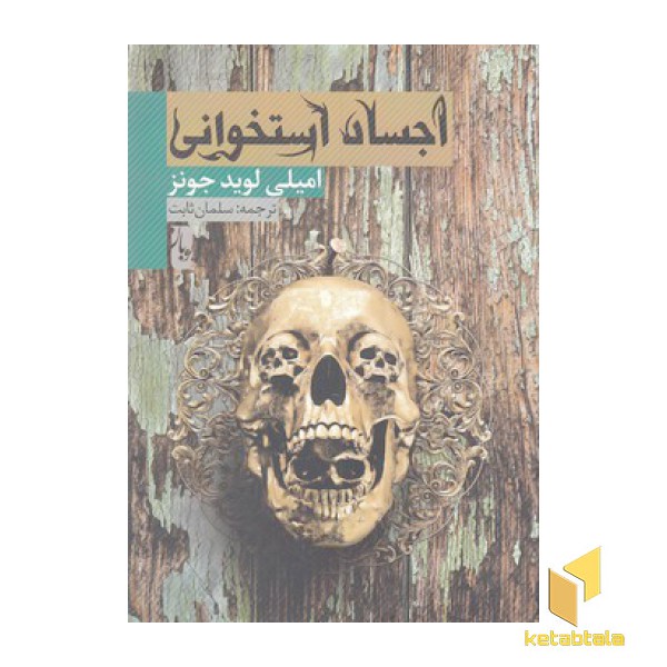 اجساد استخوانی