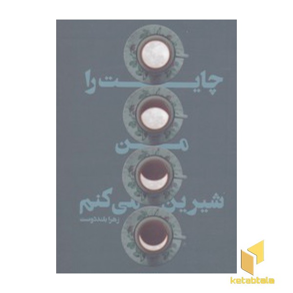 چایت را من شیرین می کنم