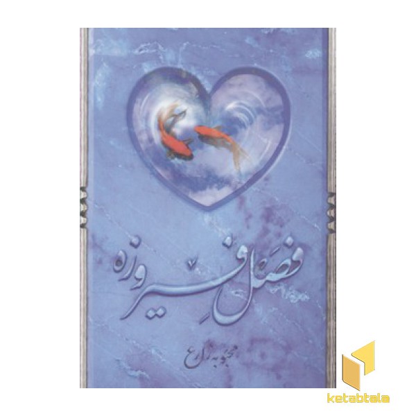 فصل فیروزه