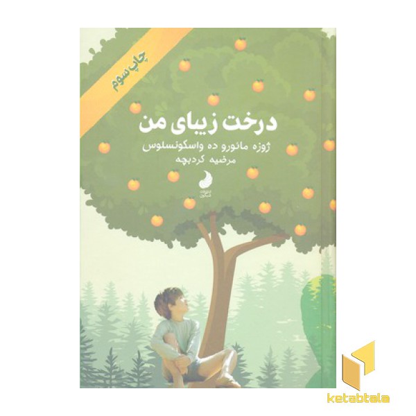 درخت زیبای من