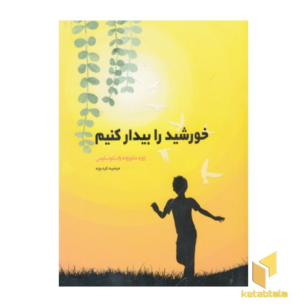 خورشید را بیدار کنیم