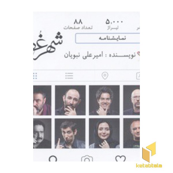 شهر غصه