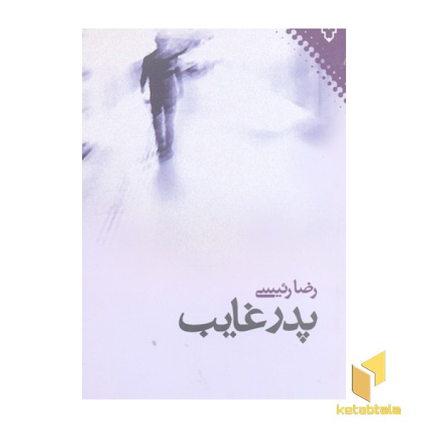 پدر غایب