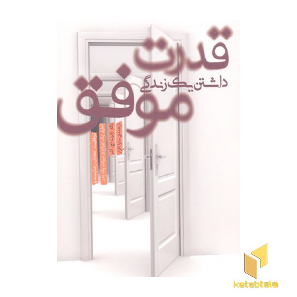 قدرت داشتن یک زندگی موفق