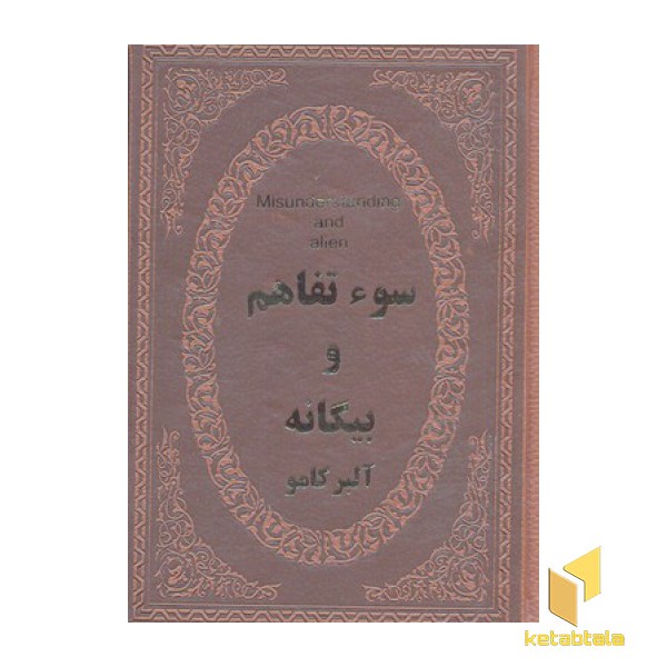 سوء تفاهم و بیگانه