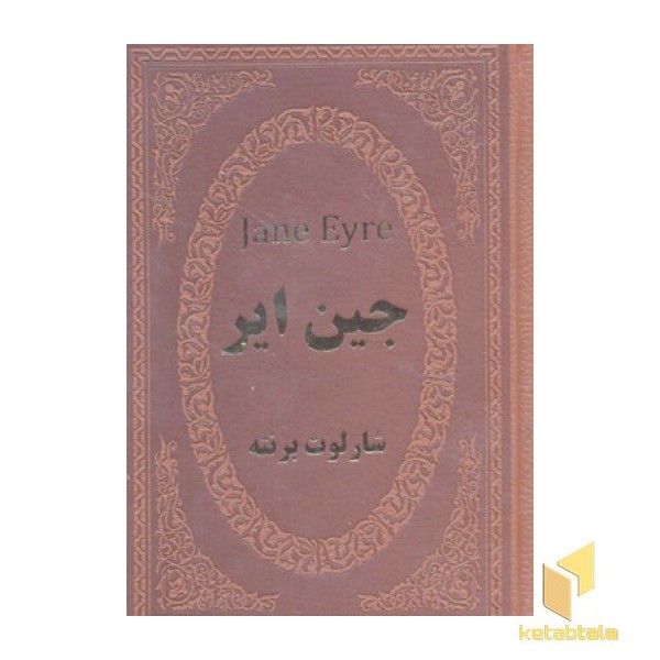 جین ایر