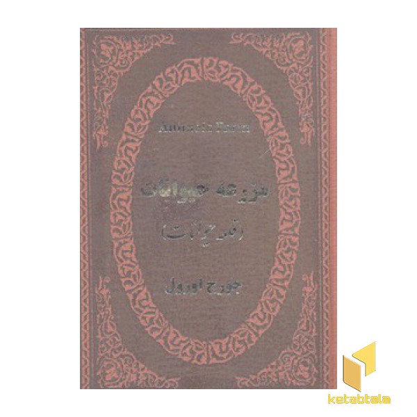 مزرعه حیوانات