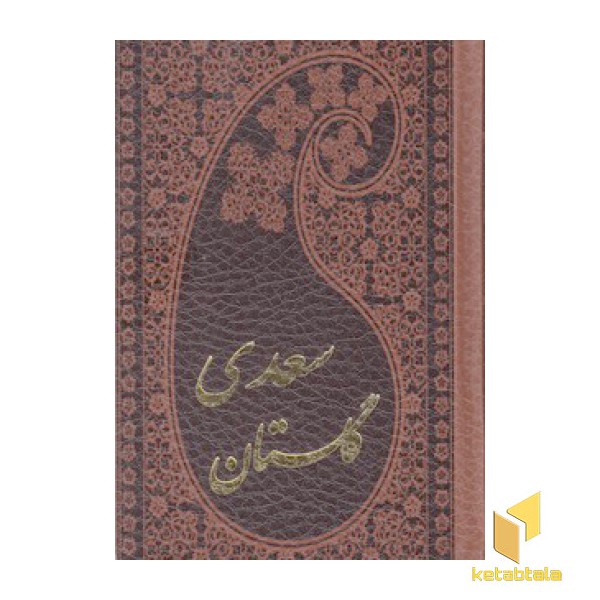 گلستان سعدی