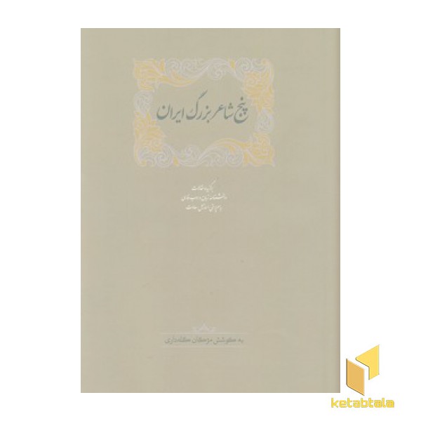 پنج شاعر بزرگ ایران