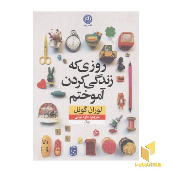 روزی که زندگی کردن آموختم