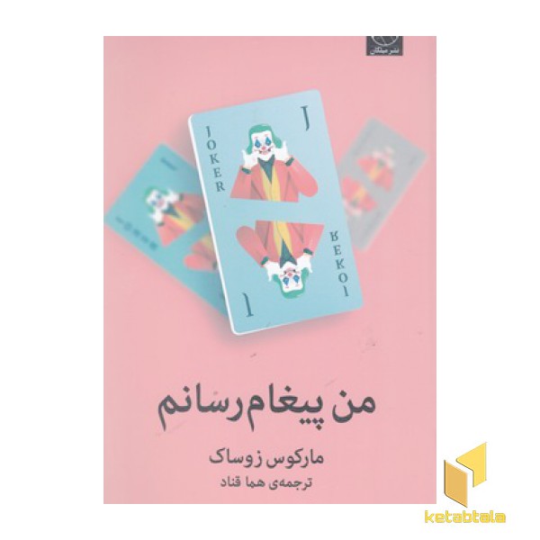 من پیغام رسانم