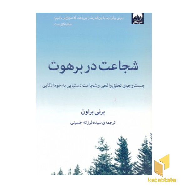 شجاعت در برهوت