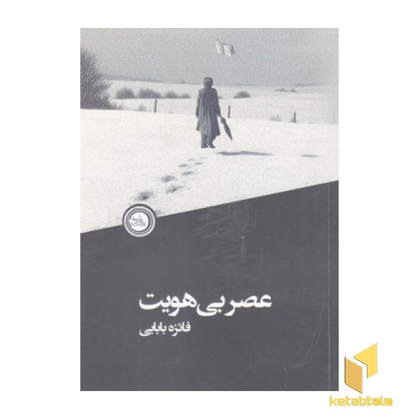 عصر بی هویت