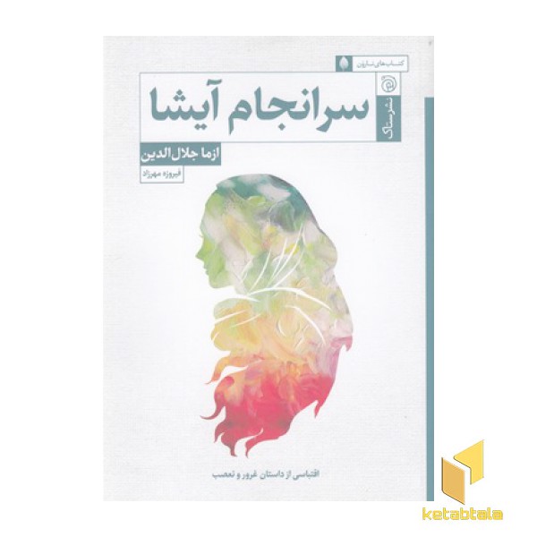 سرانجام آیشا