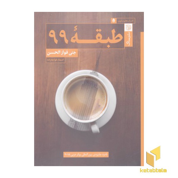 طبقه 99
