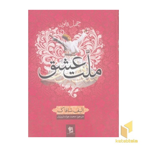ملت عشق